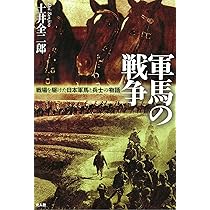 ★日本騎兵史 上巻・下巻 セット　軍馬　愛馬　騎兵　馬術競技　戦争記録 騎兵 - Wikipedia